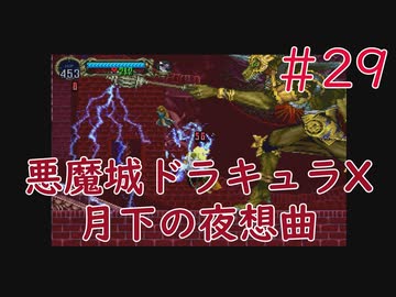 【実況】初見！悪魔城ドラキュラX 月下の夜想曲 #29【PS1実機】