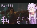結月ゆかり、ゴブリンになります！Part３１【VOICEROID実況プレイ】