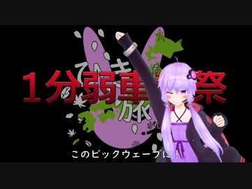 【1分弱車載祭】ひき旅！特別編「1年の旅の振り返り」【結月ゆかり車載】