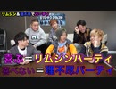 ホモと学ぶチャンネル登録者500万人を記念して、じゃんけんで勝ったらリムジンパーティ、負けたら理不尽パーティを行うYouTuber