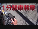 【東北きりたん】とある車載の巡行記録 part1.5【1分弱車載祭】