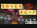 【ポケモン剣盾】雨パダブルで、ランク２ケタを目指す旅part12【ホルード】