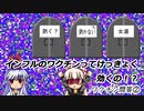 【ゆっくり解説】『ワクチン問答②：インフルエンザワクチンは効くんです！』発達障害・反ワクチン運動⑲