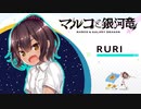 マルコと銀河竜で癒される。part3