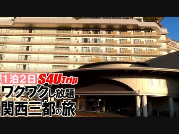 一泊二日 ワクワクし放題 関西三都の旅 #5 「温泉へ」