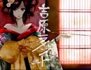 吉原ラメント 歌ってみた [那由多]