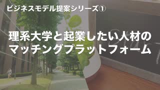 【ビジネスモデル提案シリーズ①】理系大学と起業したい人材のマッチングプラットフォーム