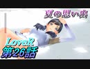 【実況】LoveR(ラヴアール) 第２６話「夏の思い出」
