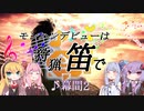 【MHWI】モンハンデビューは狩猟笛で 幕間2【VOICEROID実況】