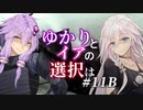 【ACfA】ゆかりとイアの選択は #11B【VOICEROID/CeVIO実況】