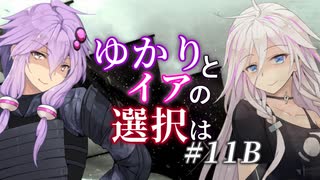 【ACfA】ゆかりとイアの選択は #11B【VOICEROID/CeVIO実況】