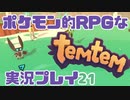 【もはや新作】ポケモンライクなRPG「Temtem」を実況プレイ#21【テムテム知ってむ？】