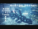 【MHWI】環境生物最大最小金冠紹介42カセキカンス