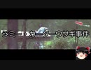 【ゆっくり朗読】ゆっくりさんと世界事件簿 その23