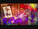 最終鬼畜Reiwa・2