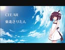 【AIきりたん】CLEAR(CCさくらOP)【NEUTRINOカバー曲】