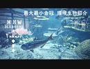 【MHWI】環境生物最大最小金冠紹介43キレアジ