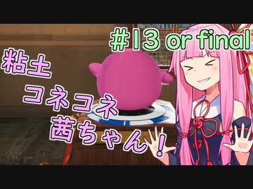 【陶芸マスター】粘土コネコネ茜ちゃん！ part13 or final【VOICEROID実況】