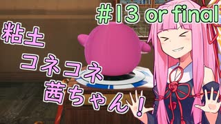 【陶芸マスター】粘土コネコネ茜ちゃん！ part13 or final【VOICEROID実況】