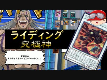 【ゆっくり実況】人はライディングで究極幻神できるか？【デュエルリンクス】