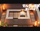【実況】ケンカ売る相手間違えた《ゼルダの伝説 夢を見る島》 Part4