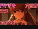 【ドキドキ文芸部】何もわからない私がハーレム文芸部に入部する　part25 【実況】