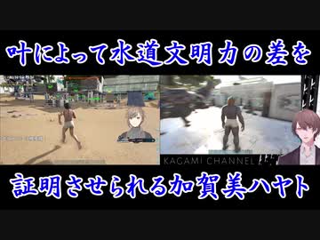 【ARK】叶によって水道文明力の差を証明させられる加賀美ハヤト【にじさんじ】