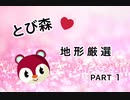 【とび森】とび森の地形厳選 part1【らみね】