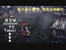 【MHWI】環境生物最大最小金冠紹介46黄金魚