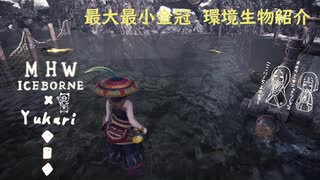 【MHWI】環境生物最大最小金冠紹介46黄金魚