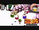 【やがみんの】スーパーマリオRPGで大冒険してみた 【#17 決着!!マシュマロの国!!】