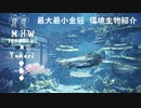 【MHWI】環境生物最大最小金冠紹介47白金魚