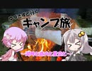 【1分弱車載祭】ゆづきずと行くキャンプ旅 ～湖畔と直火と星空と～【VOICEROID車載】