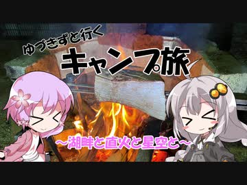 【1分弱車載祭】ゆづきずと行くキャンプ旅 ～湖畔と直火と星空と～【VOICEROID車載】