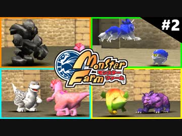 モンスターファームに夢中になる男たち Part2