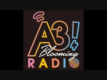A3! Blooming RADIO 2020年3月14日#050