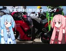 CBR250Rで行く　琴葉姉妹の無計画ツーリング　北海道編　Part3