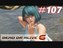 格ゲー好きがやりこむDOA6実況プレイ#107[たまき]