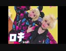 【鏡音コスプレ】ロキ【踊ってみた】