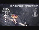 【MHWI】環境生物最大最小金冠紹介49サシミウオ