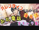 【テニプリ】王子様達からのホワイトデーお礼電話集(後日談)～テニラビバレンタイン2020～【テニラビ】