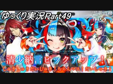 【FGOガチャPart49】清少納言ピックアップ！しゅきしゅきだいしゅき！ちゃんマス！だいしゅき！