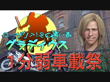 【ナイトハルト殿下車載】ローザリア１足の速い馬「グラディウス」１分弱車載祭