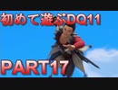【実況】初めて遊ぶドラゴンクエストXI S　#17　天空乙女