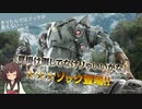 【バトオペ2】 #22 きりたんではゾックは扱えない・・・(ゾック)【VOICEROID実況】