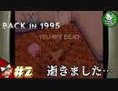 【BACK IN 1995】Came back in 1995　＃2 【ゆっくり実況】