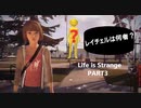 【Life is Strange】もし時間をさかのぼることができたら。。。《2人実況　＃3》