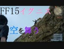 【FFXV】イグニス、飛翔バグ