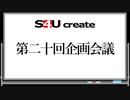 S4Uクリエイト 第二十回企画会議
