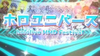 ホロユニバース【hololive MMD Festival参加作品】